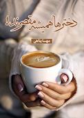 دخترها همیشه مقصرند!