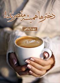 کتاب دخترها همیشه مقصرند! اثر مهسا پناهی (م. پناه) نشر شقایق