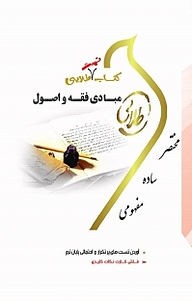 کتاب تست طلایی مبادی فقه و اصول (نسل سوم) نشر انتشارات مولفین طلایی   