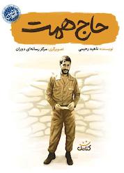کتاب حاج همت اثر ناهید رحیمی نشر کتابک