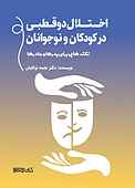 اختلال دوقطبی در کودکان و نوجوانان