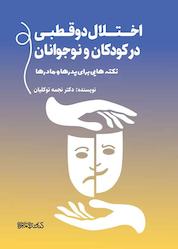 کتاب اختلال دوقطبی در کودکان و نوجوانان اثر نجمه توکلیان نشر کتابسرای میردشتی