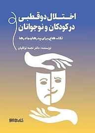 کتاب اختلال دوقطبی در کودکان و نوجوانان نشر کتابسرای میردشتی   