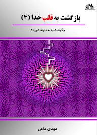 کتاب بازگشت به قلب خدا جلد 4 اثر مهدی داعی نشر موج سوم