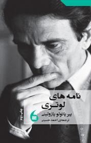 کتاب نامه های لوتری اثر پیرپائولو پازولینی نشر مانیاهنر
