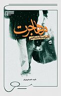 تاثیرات روانشناختی مهاجرت