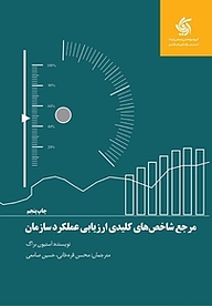 مرجع شاخص های کلیدی ارزیابی عملکرد سازمان