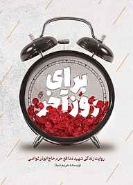 کتاب برای روز آخر نشر حماسه یاران   