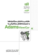 طراحی و تحلیل مکانیزم ها و سیستم های مکانیکی با Adams View، Car