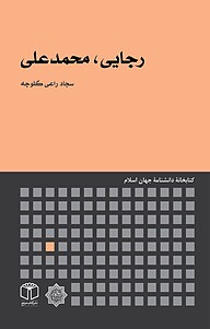 کتاب  رجایی، محمدعلی نشر انتشارات موسسه فرهنگی هنری کتاب مرجع