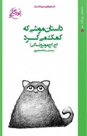 کتاب داستان موشی که کمک می کرد اثر اچ اچ مونرو ساکی نشر روزگار نو