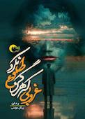 غروبی که هرگز طلوع نکرد