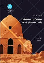 کتاب مستندسازی و مستندنگاری بناها و محوطه های تاریخی اثر پیروز حناچی نشر انتشارات دانشگاه تهران