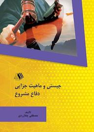 کتاب چیستی و ماهیت جزایی دفاع مشروع اثر مصطفی چقازردی نشر فرزانگان دانشگاه