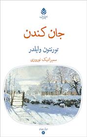کتاب جان کندن اثر تورنتون وایلدر نشر قطره