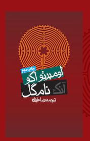 کتاب آنک نام گل اثر اومبرتو اکو نشر انتشارات روزنه
