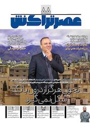 کتاب ماهنامه عصر تراکنش شماره 88 اثر گروه نویسندگان عصر تراکنش