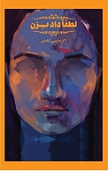 لطفاً داد بزن