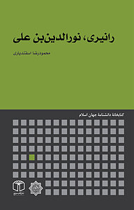 معرفی، خرید و دانلود کتاب رانیری، نورالدین بن علی