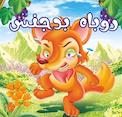 روباه بدجنس