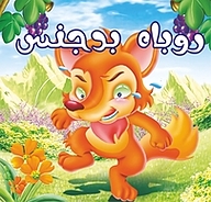 کتاب روباه بدجنس نشر گنجینه دانش نوین   