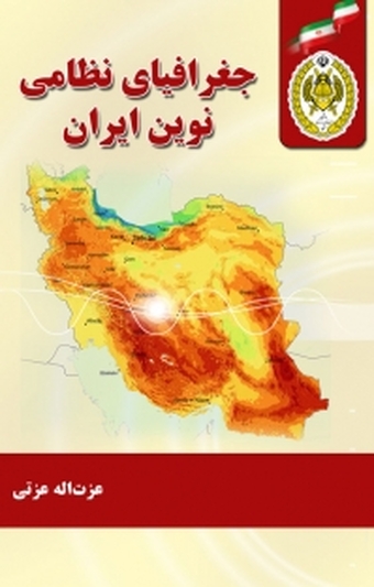 �جغرافیای نظامی نوین ایران