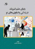 ردپای علم فیزیک در زندگی و فناوری‌های نو