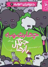 چهارشنبه: جنگل رازها جلد 3