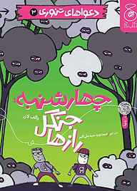 کتاب چهارشنبه: جنگل رازها جلد 3 نشر کتاب چ   