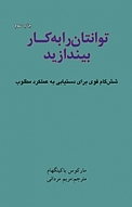 توانتان را به کار بیندازید