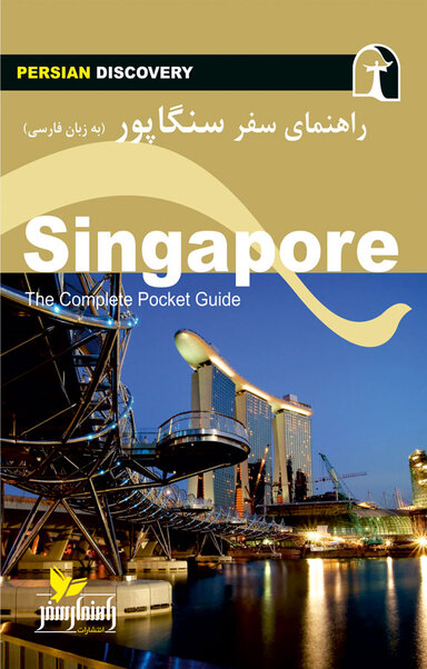 راهنمای سفر سنگاپور
