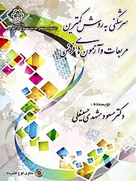 کتاب سرشکنی به روش کمترین مربعات و آزمونهای فرض نشر دانشگاه صنعتی خواجه نصیرالدین طوسی   