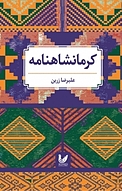 کرمانشاهنامه