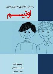 کتاب اوتیسم اثر وحید خلخالی نشر پادینا