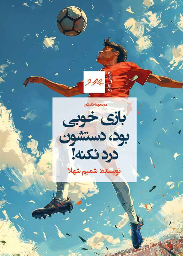 بازی خوبی بود، دستشون درد نکنه!