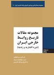 مجموعه جستارهایی پیرامون تاریخ روابط خارجی ایران