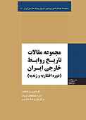 مجموعه مقالات تاریخ روابط خارجی ایران جلد 5