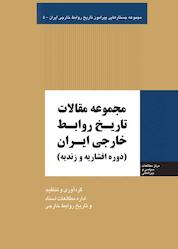 کتاب مجموعه مقالات تاریخ روابط خارجی ایران جلد 5 اثر میثم امانی نشر انتشارات مرکز مطالعات سیاسی و بین المللی وزارت امور خارجه
