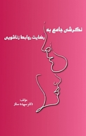 نگرشی ج�امع به رضایت روابط زناشویی