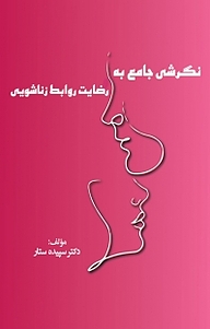 کتاب نگرشی جامع به رضایت روابط زناشویی نشر نمای علم   