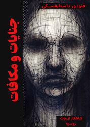 کتاب جنایات و مکافات اثر فئودور داستایفسکی نشر نارنگی