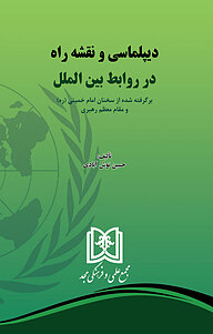 کتاب دیپلماسی و نقشه راه در روابط بین الملل نشر مجمع علمی و فرهنگی مجد   