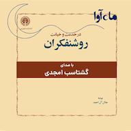 کتاب صوتی مجموعه در خدمت و خیانت روشنفکران جلال آل احمد ماه آوا