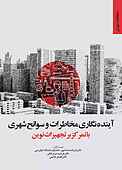 آینده نگاری مخاطرات و سوانح شهری با تمرکز بر تجهیزات نوین