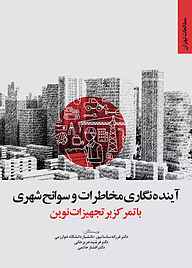 کتاب آینده نگاری مخاطرات و سوانح شهری با تمرکز بر تجهیزات نوین نشر انتشارات مرکز مطالعات و برنامه‌ریزی شهر تهران   