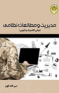 مدیریت و مطالعات نظامی