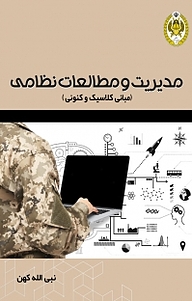 کتاب مدیریت و مطالعات نظامی نشر دافوس   