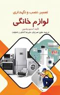 تعمیر، نصب و نگهداری لوازم خانگی