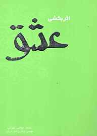 کتاب اثربخشی عشق نشر شکیب   