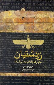 کتاب زردشتیان اثر مری بویس نشر گروه انتشاراتی ققنوس